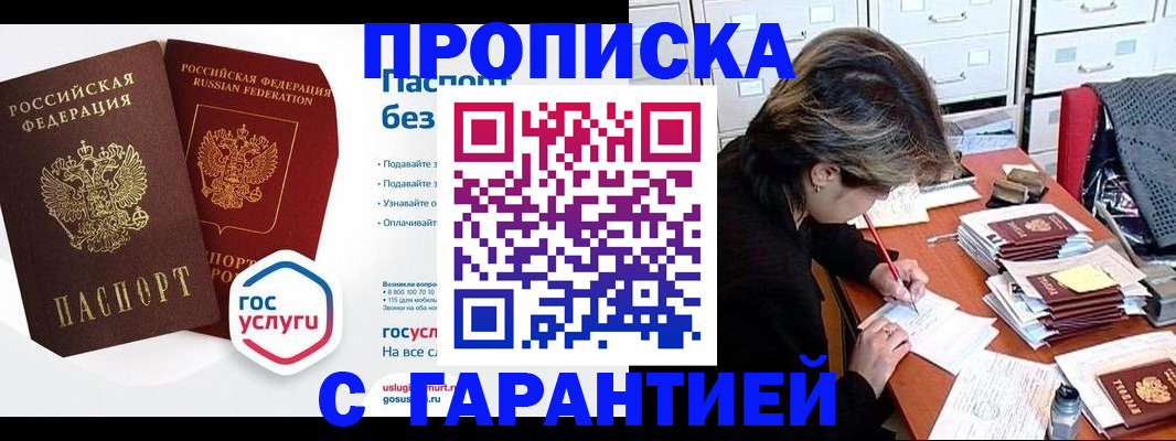 купить прописку в Мценске